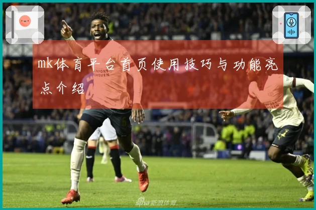 mk体育平台首页使用技巧与功能亮点介绍