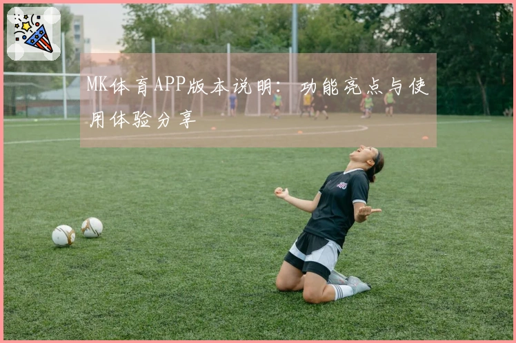 MK体育APP版本说明:功能亮点与使用体验分享