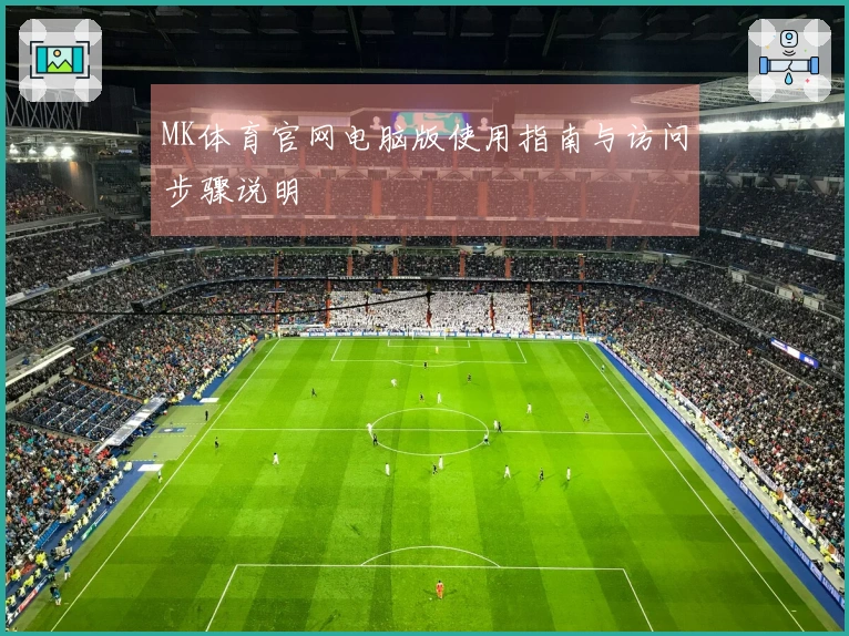 MK体育官网电脑版使用指南与访问步骤说明