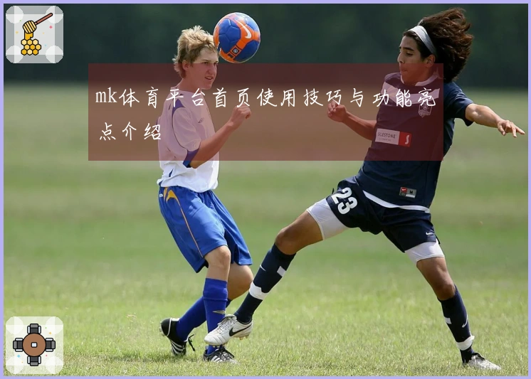 mk体育平台首页使用技巧与功能亮点介绍