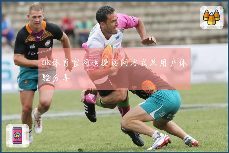 mk体育官网快捷访问方式及用户体验分享