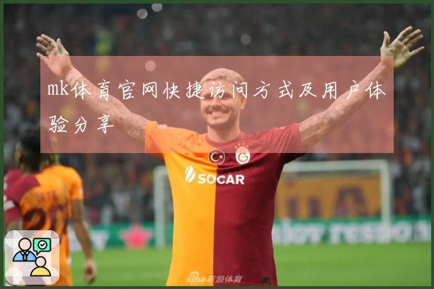 mk体育官网快捷访问方式及用户体验分享