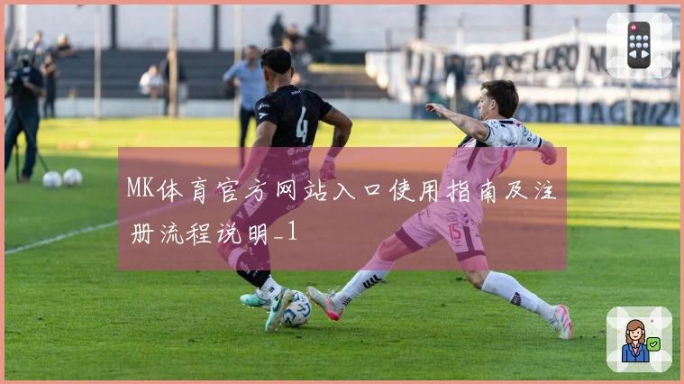 MK体育官方网站入口使用指南及注册流程说明_1